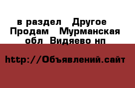  в раздел : Другое » Продам . Мурманская обл.,Видяево нп